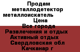 Продам металлодетектор (металлоискатель) Minelab X-Terra 705 › Цена ­ 30 000 - Все города Развлечения и отдых » Активный отдых   . Свердловская обл.,Качканар г.